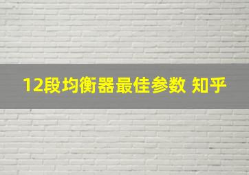 12段均衡器最佳参数 知乎